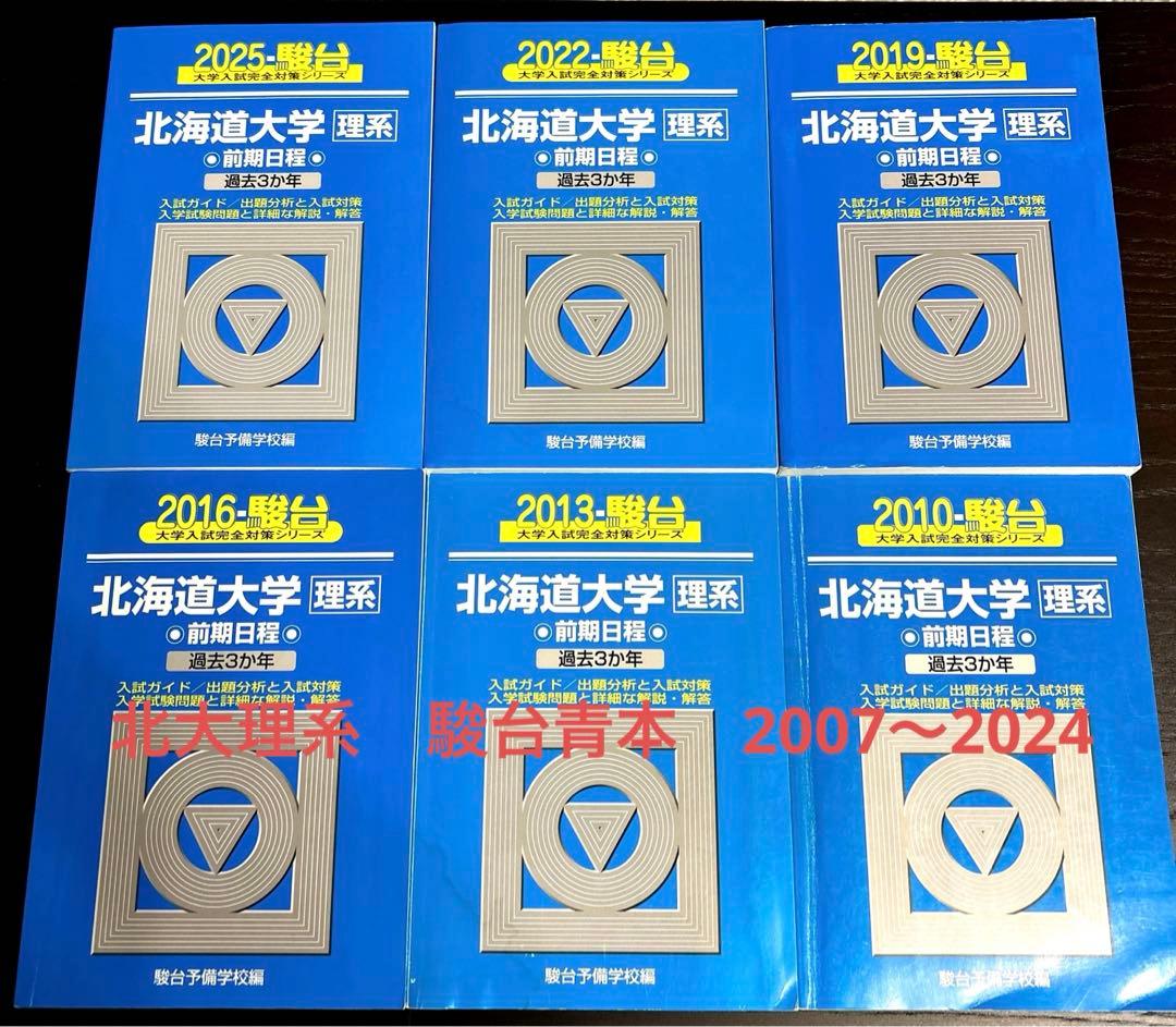 北大　理系　駿台　青本(過去問) 2007〜2024年
