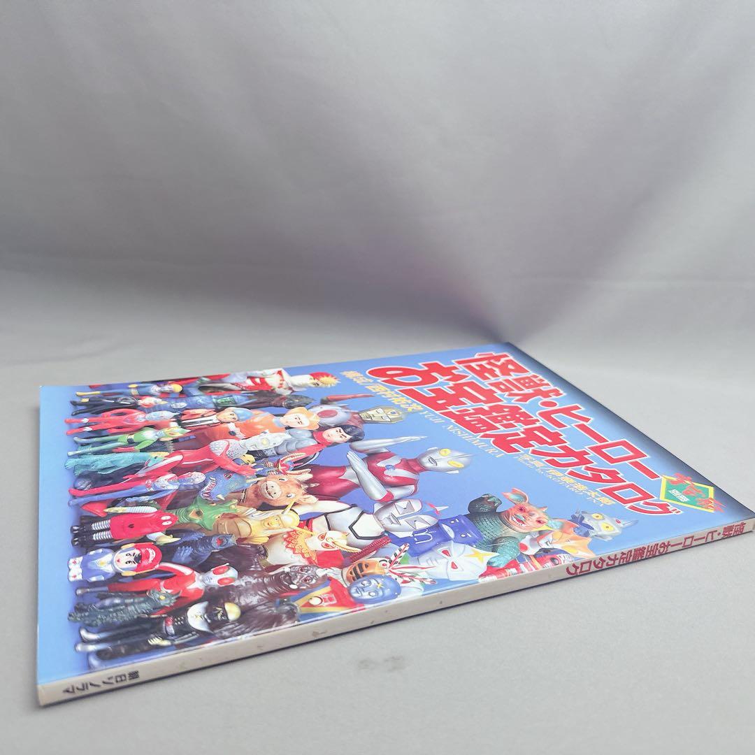 美品　怪獣・ヒーロー　お宝鑑定カタログ　宇宙船別冊　特撮フィギュア　昭和レトロ