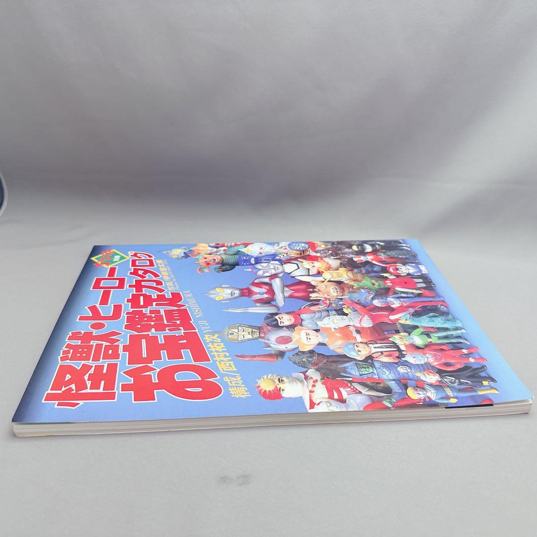 美品　怪獣・ヒーロー　お宝鑑定カタログ　宇宙船別冊　特撮フィギュア　昭和レトロ