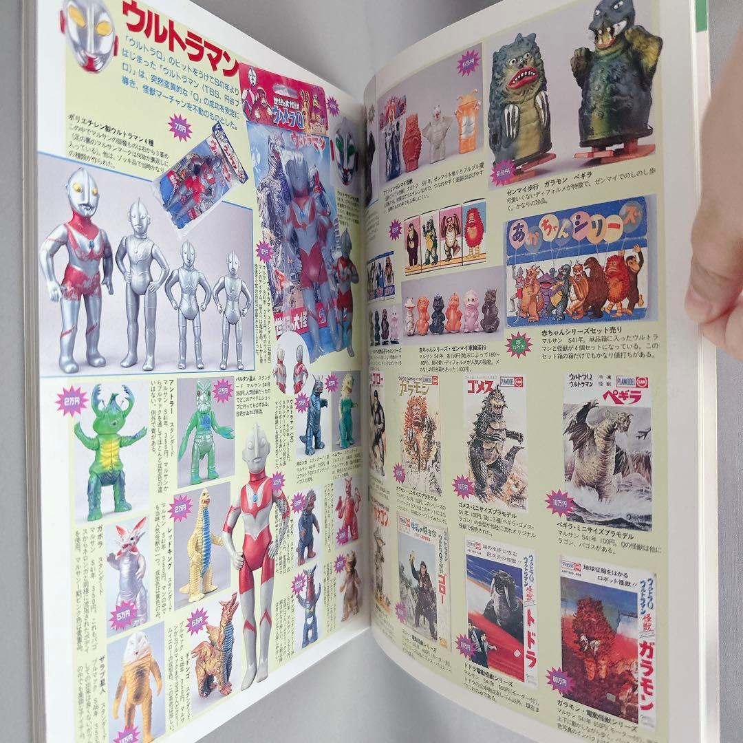 美品　怪獣・ヒーロー　お宝鑑定カタログ　宇宙船別冊　特撮フィギュア　昭和レトロ