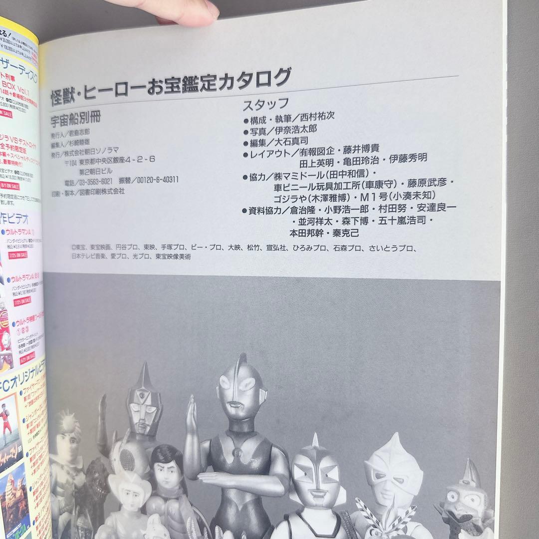 美品　怪獣・ヒーロー　お宝鑑定カタログ　宇宙船別冊　特撮フィギュア　昭和レトロ
