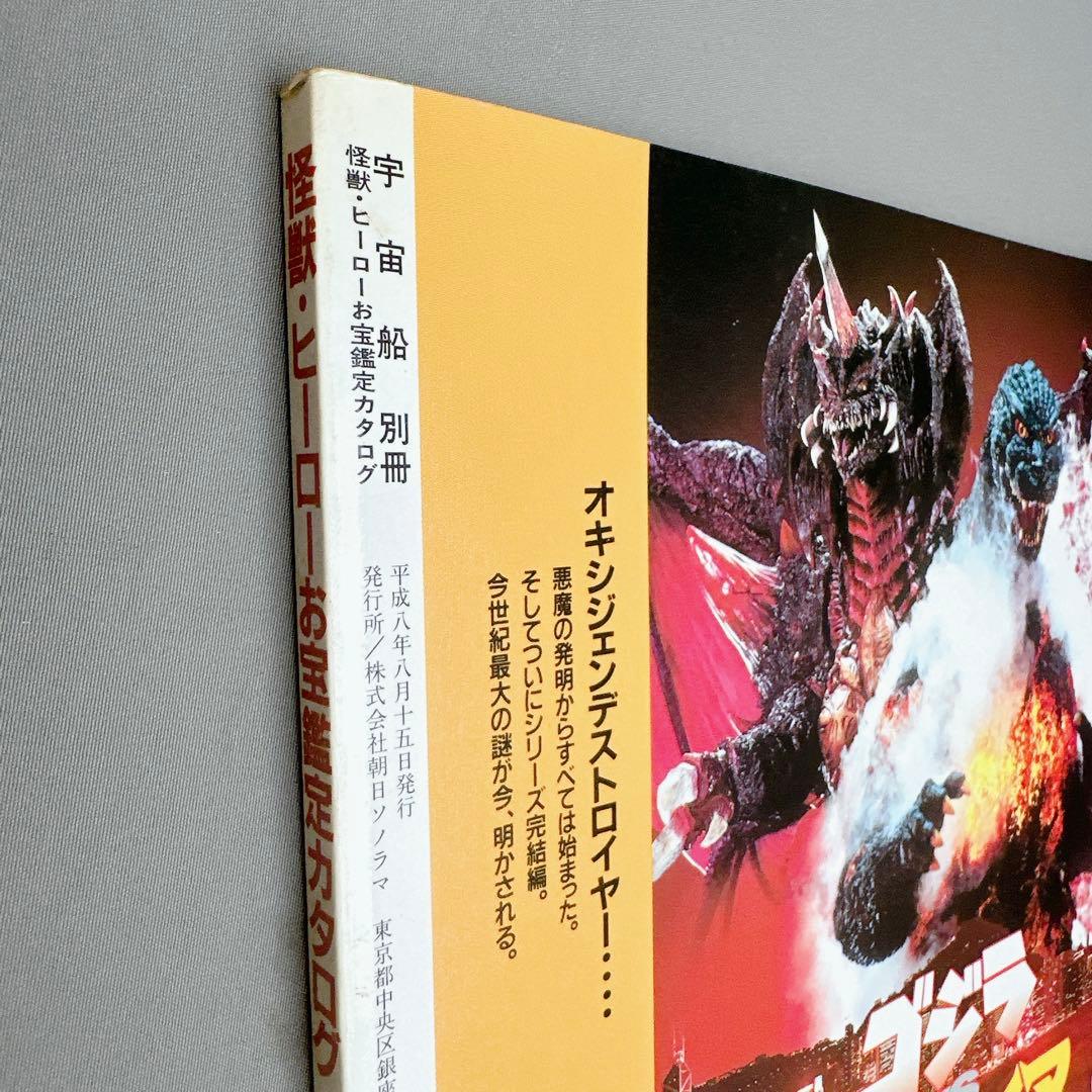 美品　怪獣・ヒーロー　お宝鑑定カタログ　宇宙船別冊　特撮フィギュア　昭和レトロ