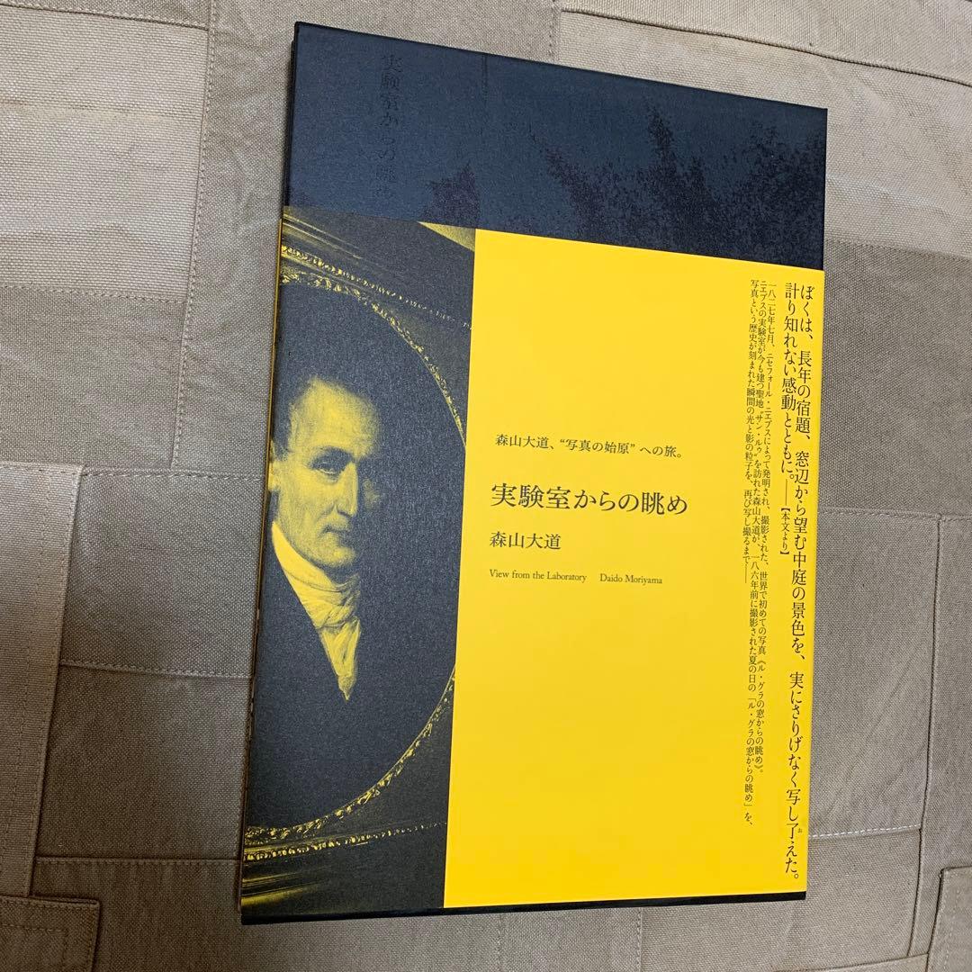 【直筆サイン入り】実験室からの眺め／森山 大道