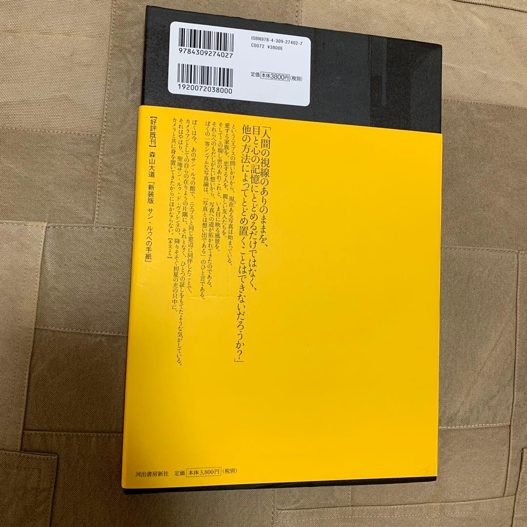 【直筆サイン入り】実験室からの眺め／森山 大道