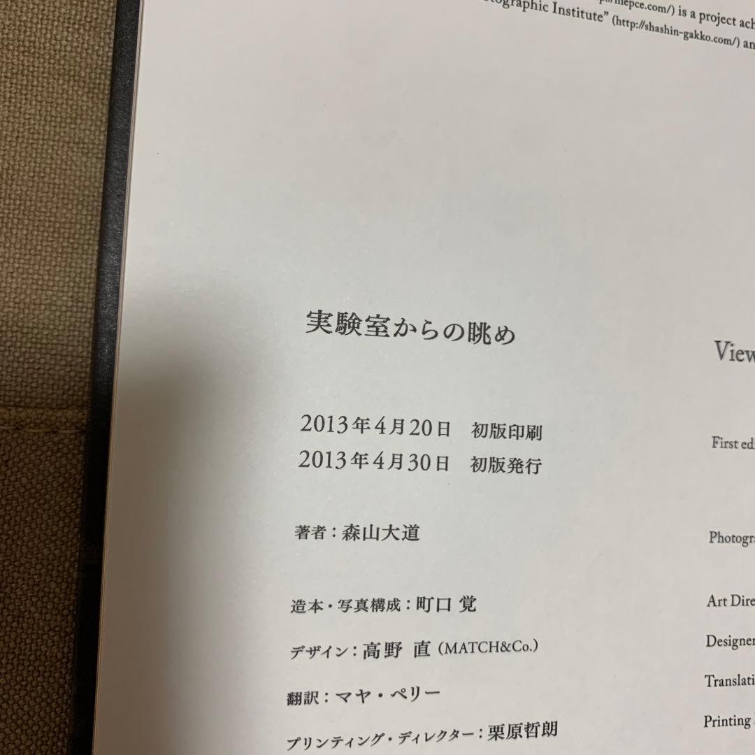 【直筆サイン入り】実験室からの眺め／森山 大道