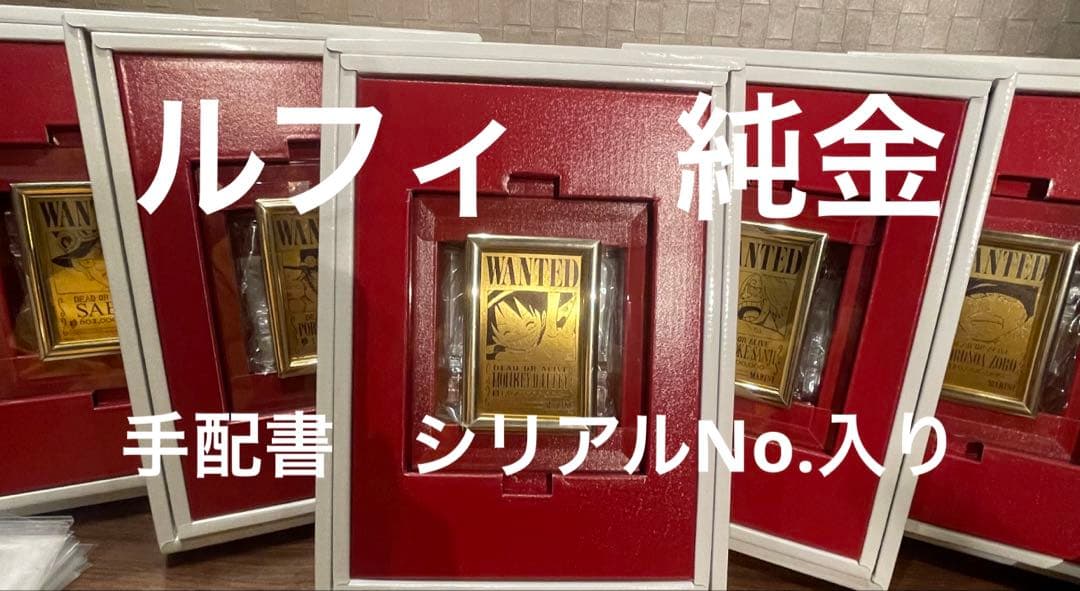 ONE PIECE ルフィ ゴールド手配書 純金999.9 24K 22k 18