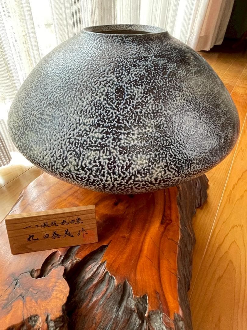 一の瀬焼丸太窯 木製台座付き 作家名サインあり