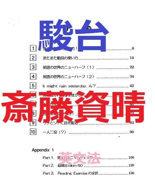 【駿台SateNet21】『英語センター試験対策　前期　斎藤資晴師』　　+α