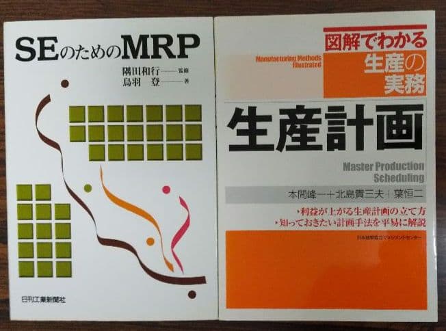 生産計画(図解でわかる生産の実務)&SEのためのMRP