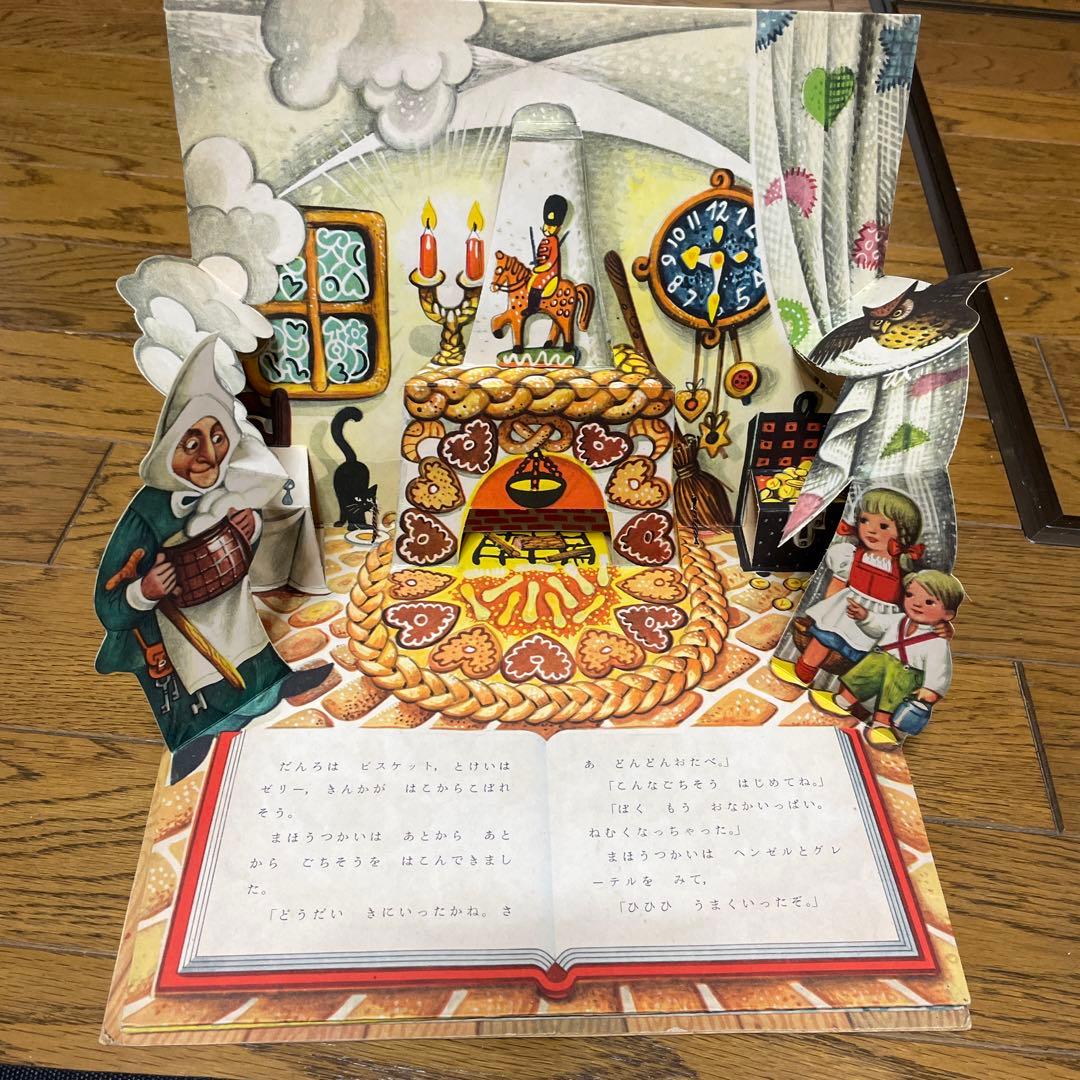もち様用　美品　コレクター保管　クバシュタ　とびだす絵本　ヘンゼルとグレーテル