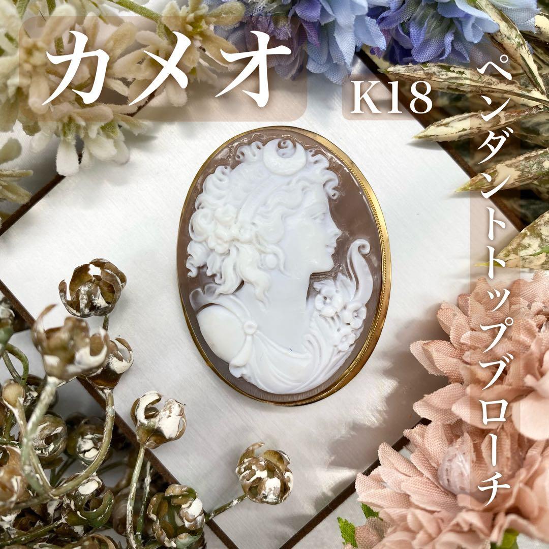 カメオ K18 ペンダントトップ ブローチ ③