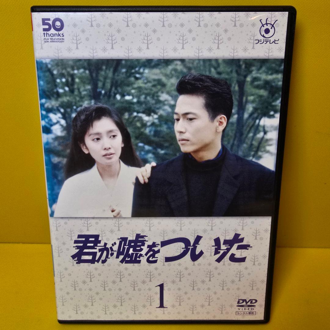 新品ケース交換済み「君が嘘をついた DVD 全5巻セット」