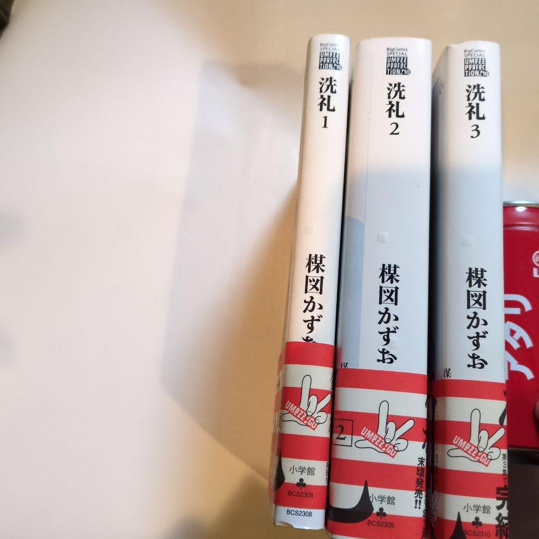 楳図かずお洗礼 全3巻セット