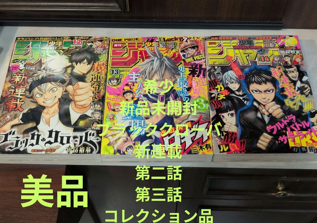 週刊少年ジャンプ 2015年12号　ブラッククローバ　新連載　第二話、第三話