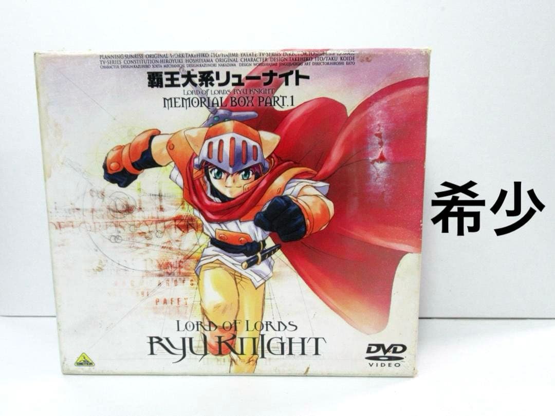 DVD 覇王大系リューナイト MEMORIAL BOX PART.1 メモリアル