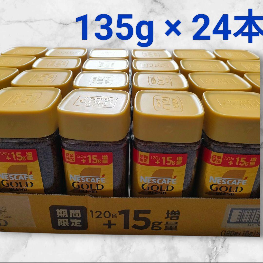 ネスカフェ ゴールドブレンド　120g+15g 　24本セット　増量　新品未開封