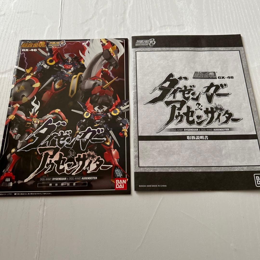 超合金魂　GX-46 ダイゼンガー&アウセンザイター