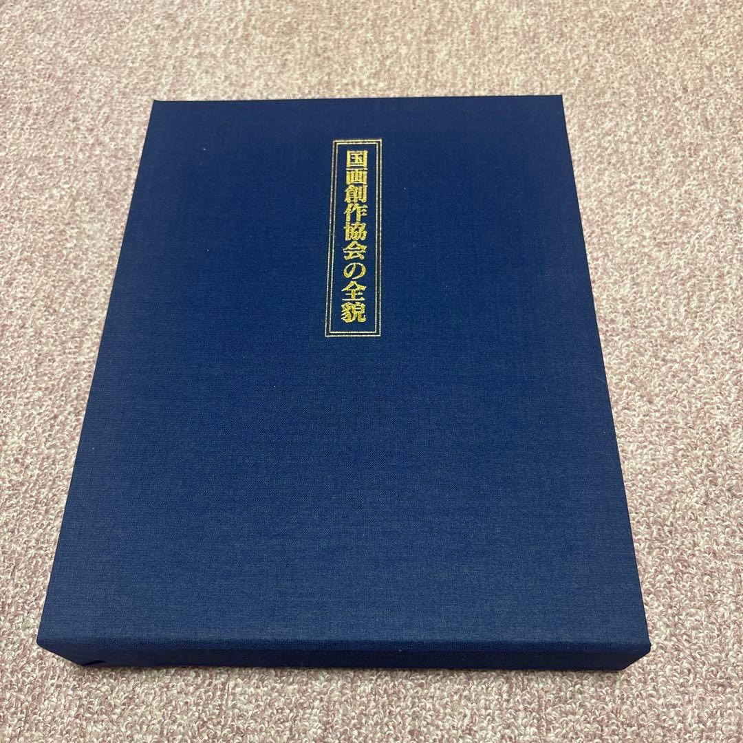 国画創作協会の全貌　ほぼ新品