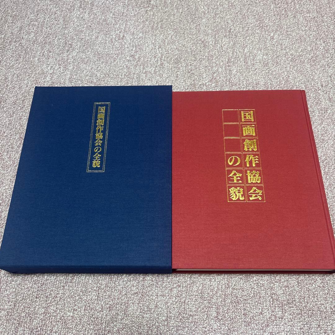 国画創作協会の全貌　ほぼ新品