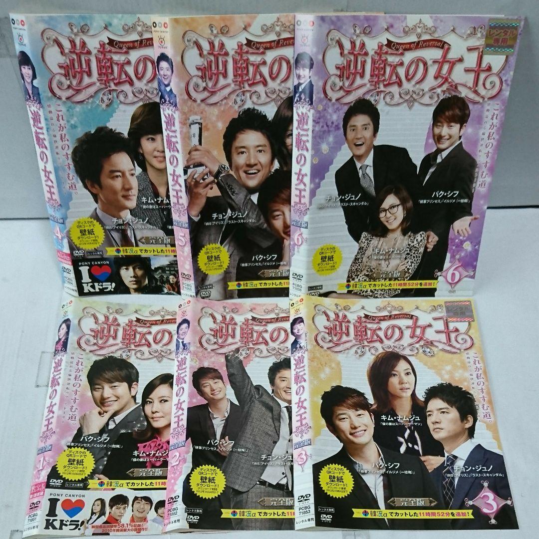 逆転の女王 完全版 DVD全16巻セット