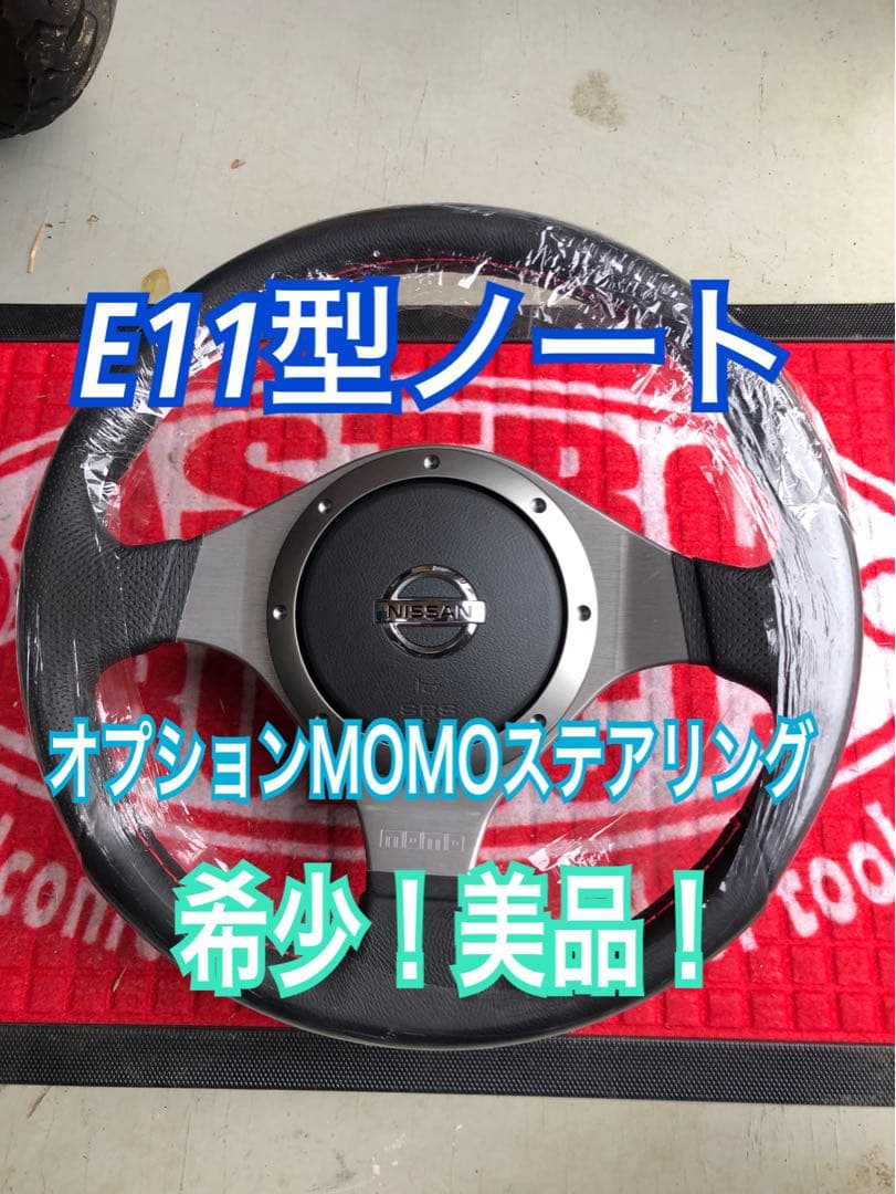 美品！E11型ノート オプションMOMOステアリング