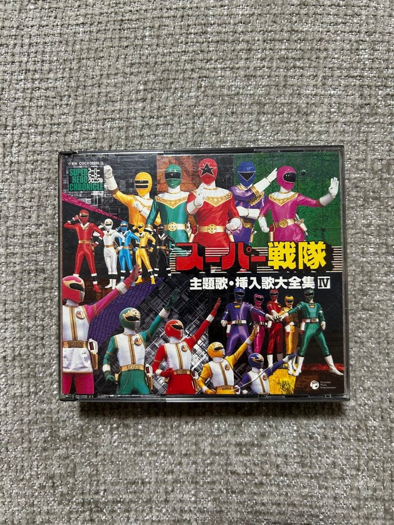 スーパー戦隊主題歌・挿入歌大全集Ⅳ