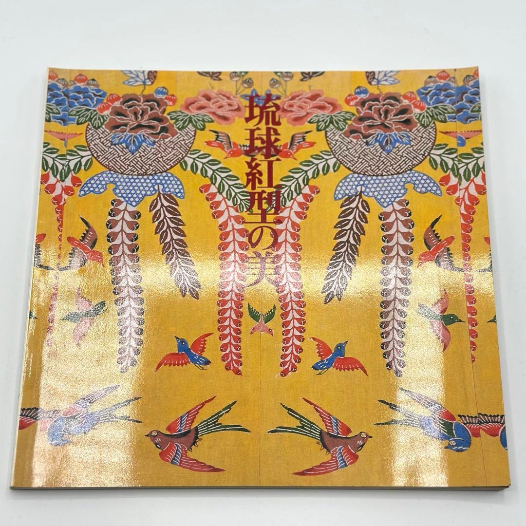 希少　琉球紅型の美　本　1983年　図録　古本