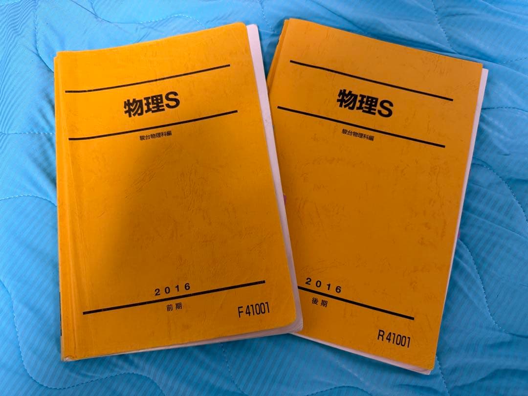 駿台 物理S 2016年前期後期テキスト+授業ノートセット