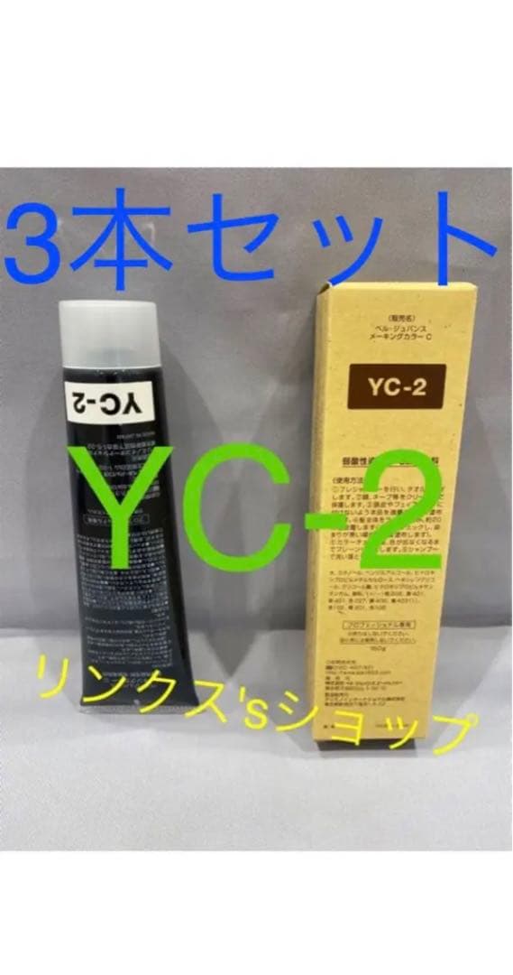 YC2。3本弱酸性ベルジュバンス ヘアカラー白髪染めメーキングマニキュア