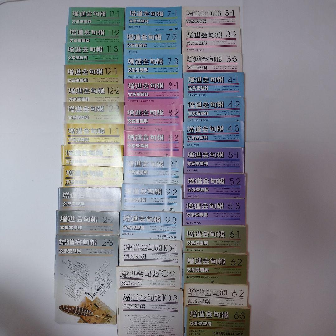 増進会旬報 文系受験科 昭和62年  37冊