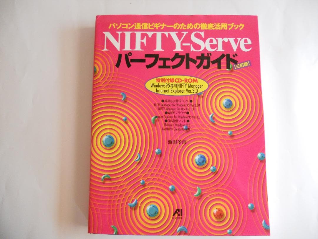 平成 の 名書 NIFTY-Serve パーフェクトガイド です。