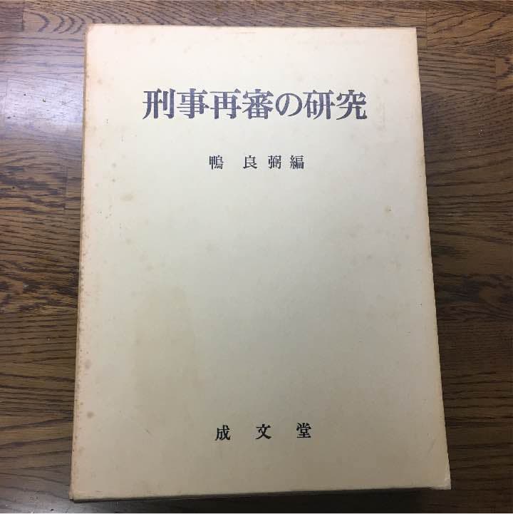 『刑事再審の研究』（鴨良弼編 1980年 成文堂）