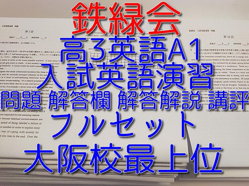 鉄緑会の大阪校入試英語演習フルセット　解説と最上位A1クラス講評　駿台　河合塾