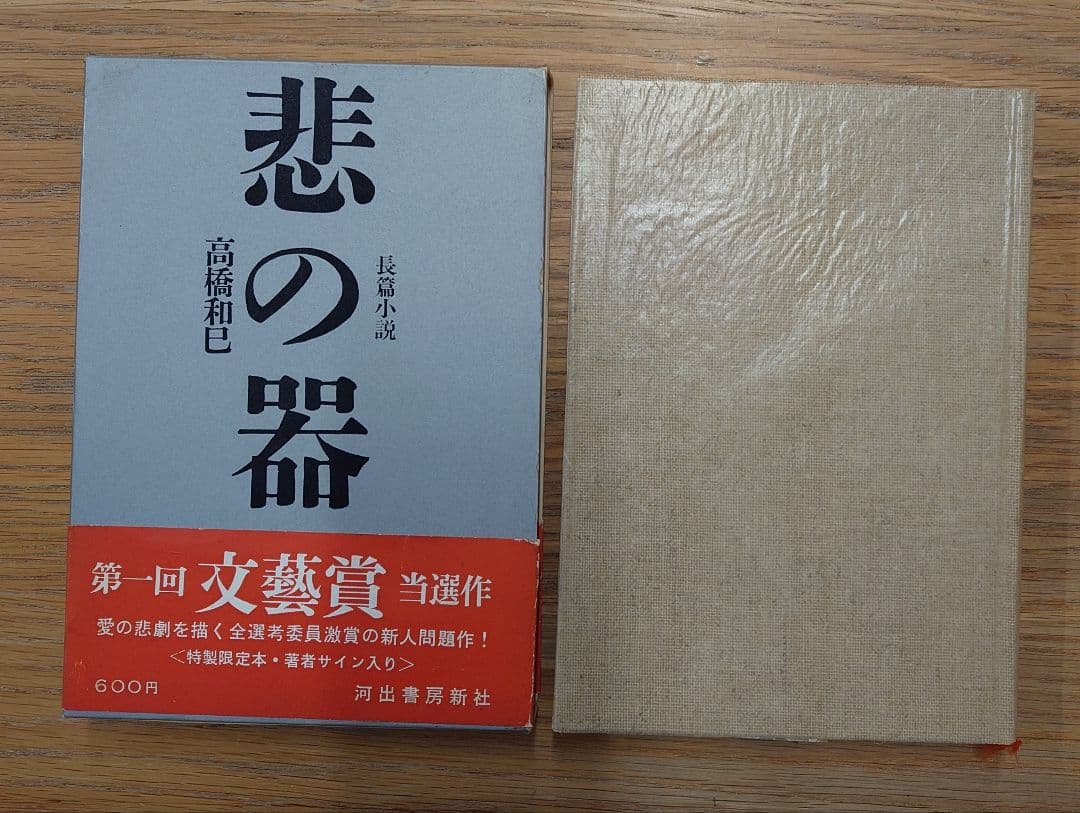 悲の器 高橋和巳 特製限定版