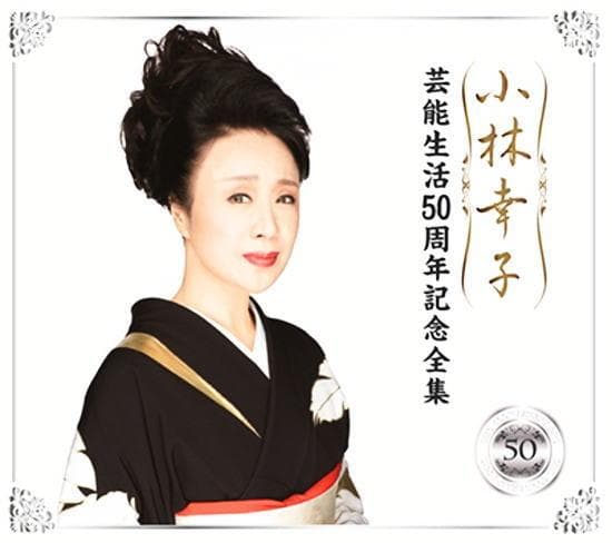 セール中 未開封新品 小林幸子 芸能生活50周年記念全集 CD6枚組