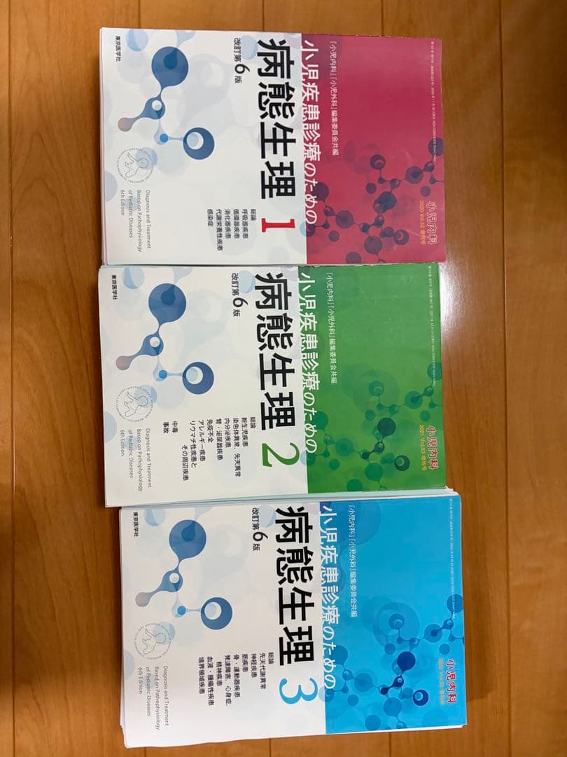 【裁断済】小児内科　病態生理　全3巻セット