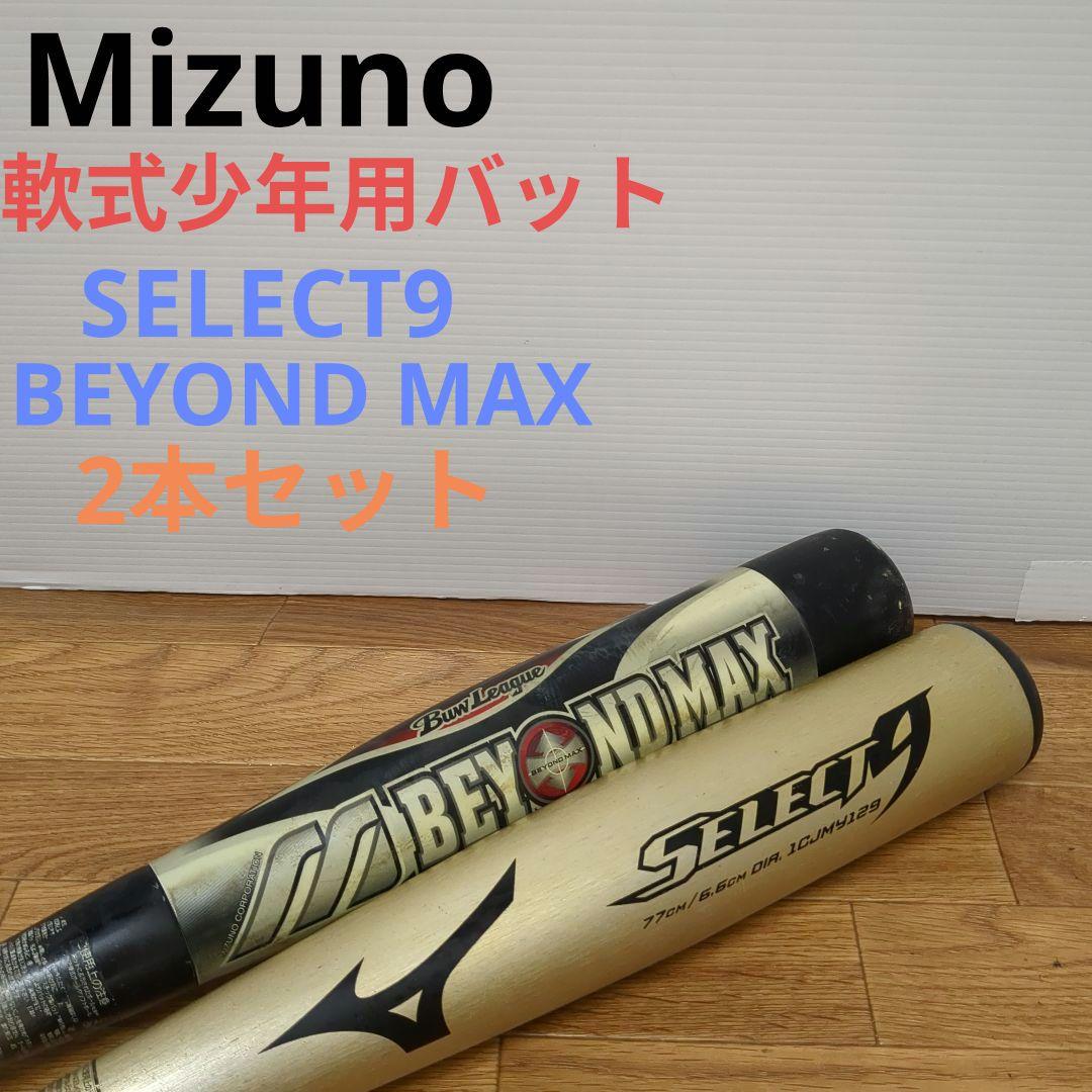 Mizuno 軟式少年用バット　2本　BEYOND MAX SELECT9