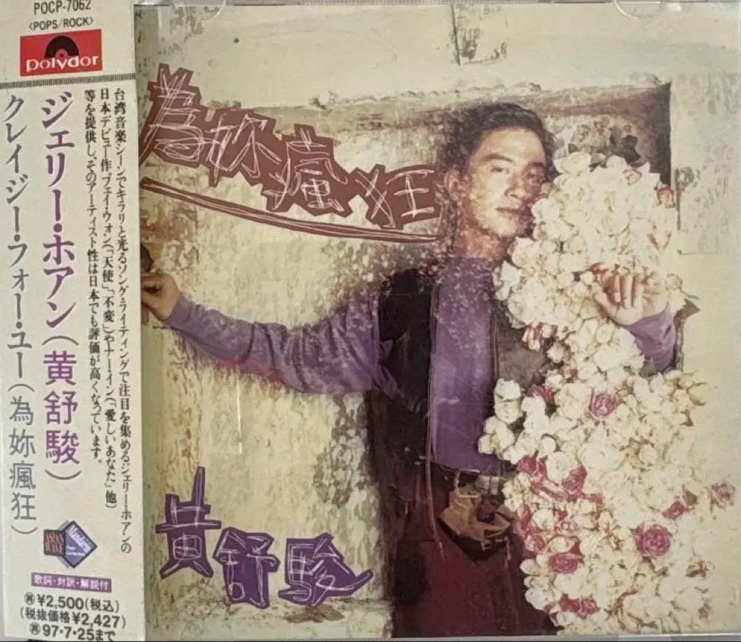 ジェリー・ホアン - クレイジー・フォー・ユー 希少台湾歌手 帯付きプロモ 美品