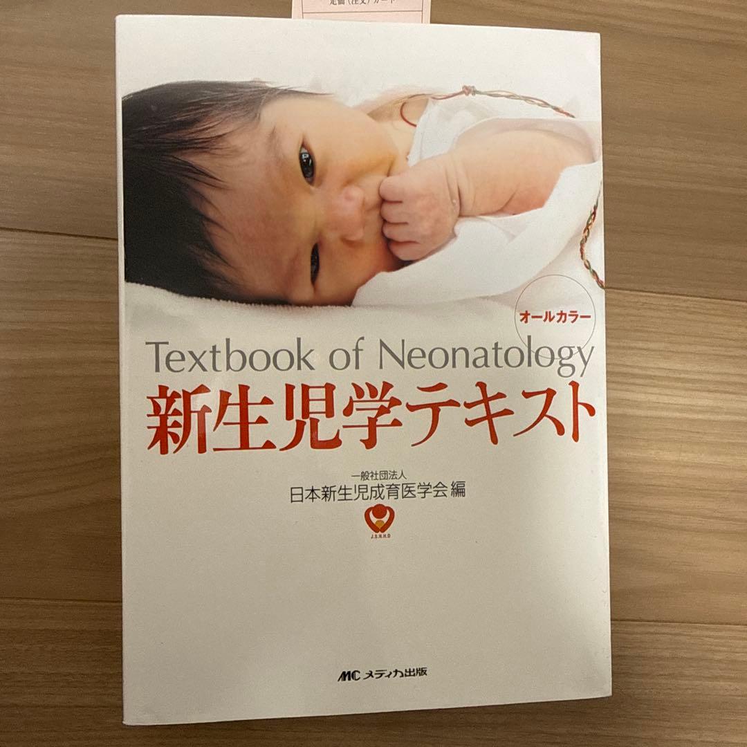 新生児学テキスト　日本新生児成育医学会編