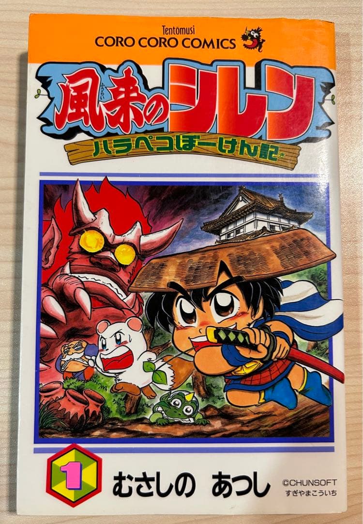 初版 風来のシレンハラペコぼーけん記 第1巻