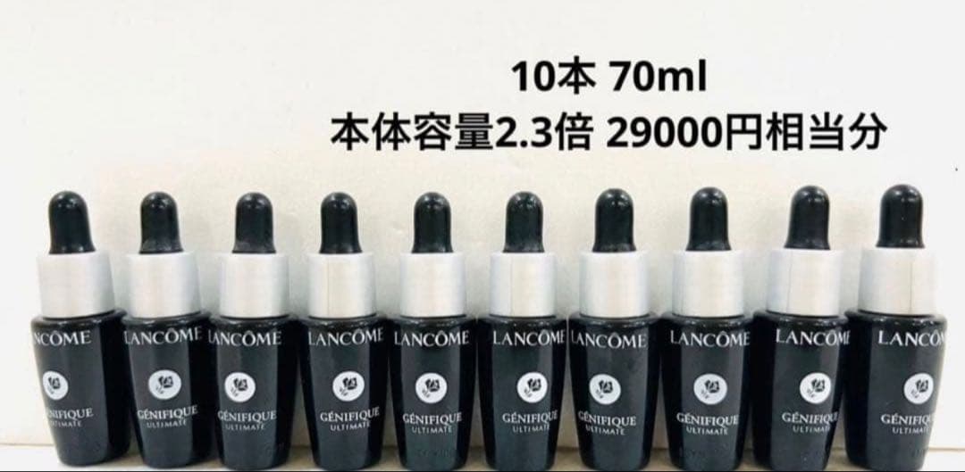 ランコム ジェニフィック アルティメ セラム 10本 70ml 本体容量2.3倍