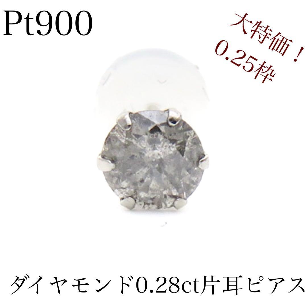 T*T様 Pt900 天然ダイヤモンド0.28ct 片耳ピアス ダイヤモンドピア