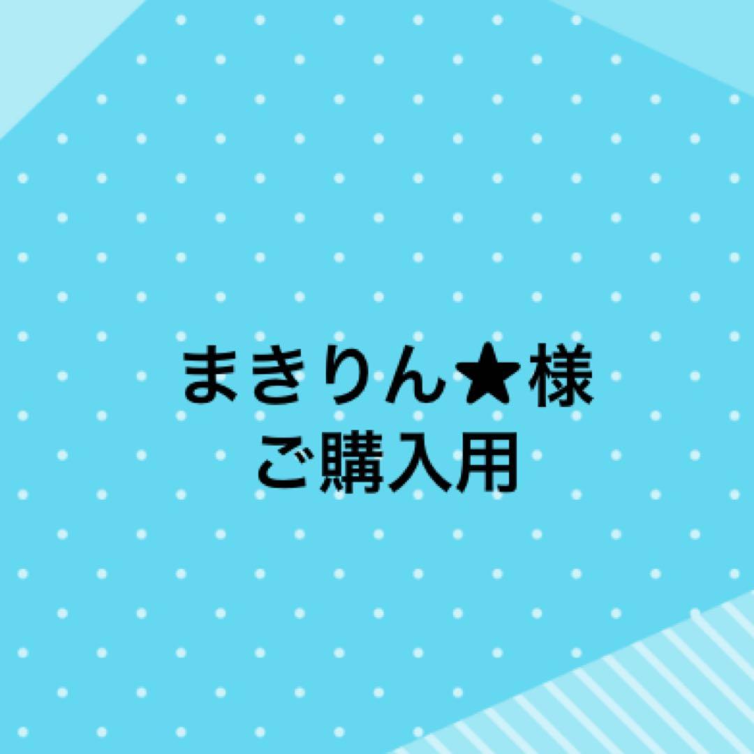 まきりん★様、ご購入用