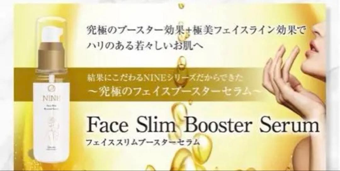 グランナイン♡フェイススリムブースター