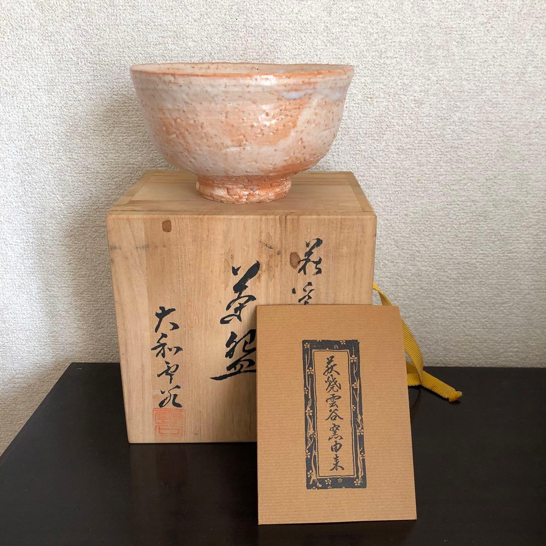 萩焼　大和雲谷窯　　茶碗