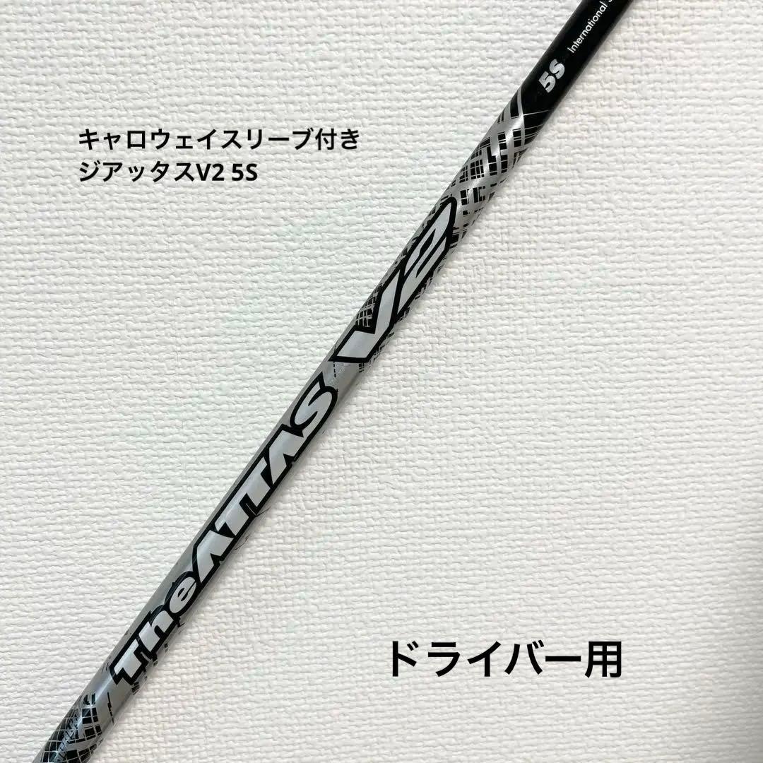 美品 ジアッタス V2 5S キャロウェイ ドライバー用