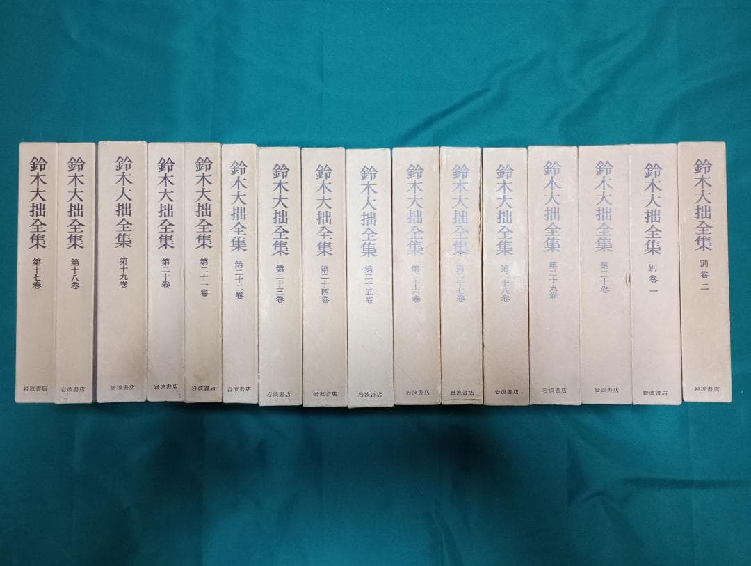 ②鈴木大拙全集　第十七巻から第三十巻と別冊二巻（全３２巻のうち後半１６巻）