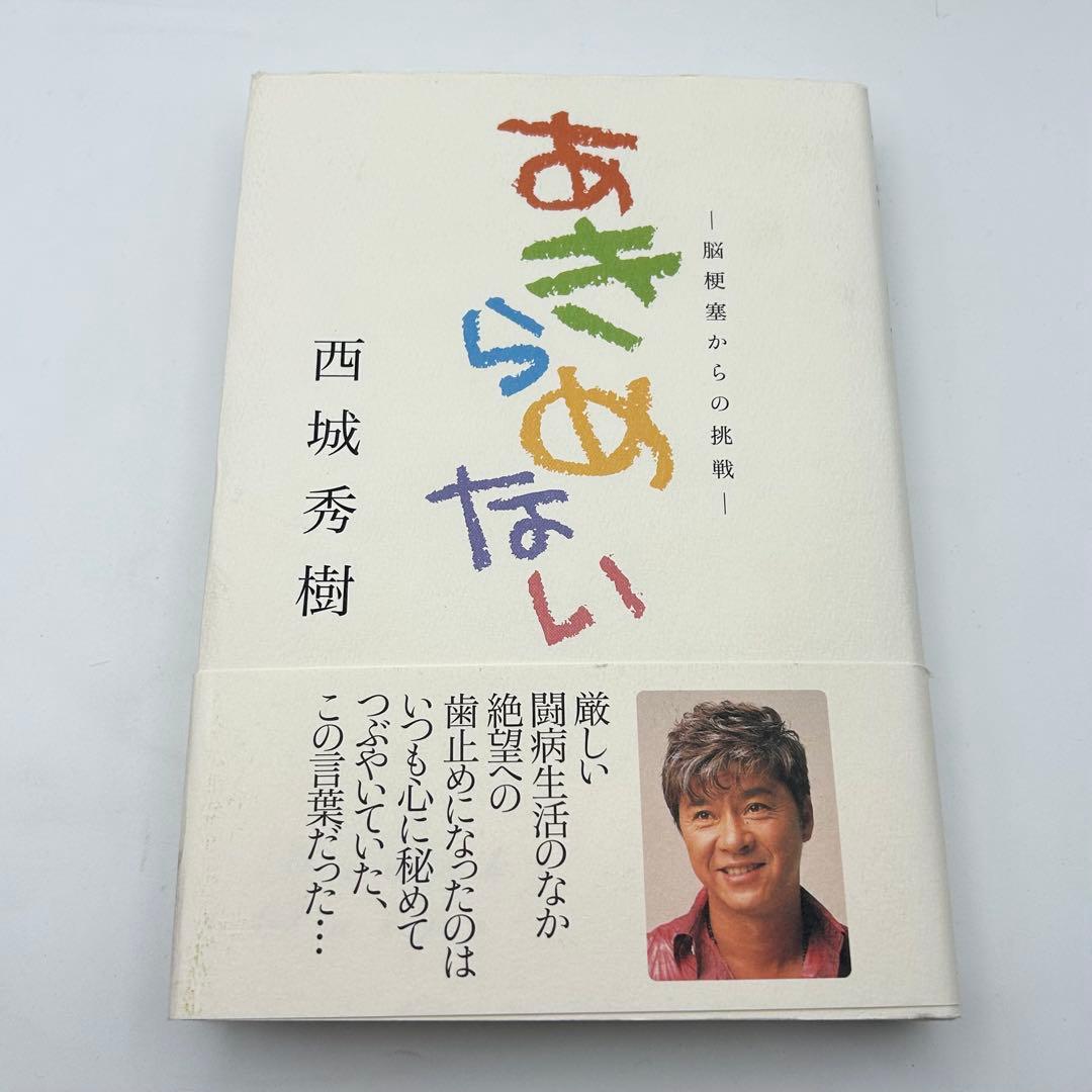 【サイン入り】あきらめない 脳梗塞からの挑戦　西城秀樹