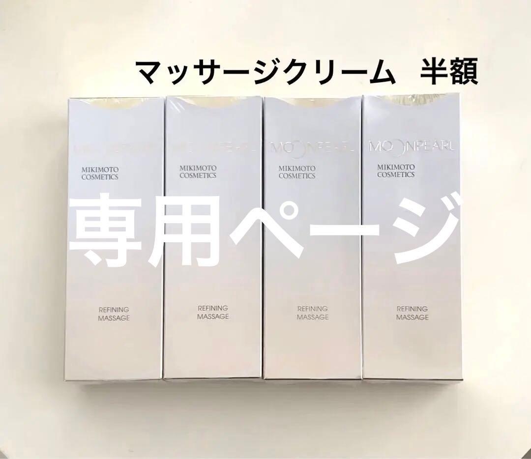 【ちぃ〜】ミキモト化粧品マッサージクリーム 100g 4個セット