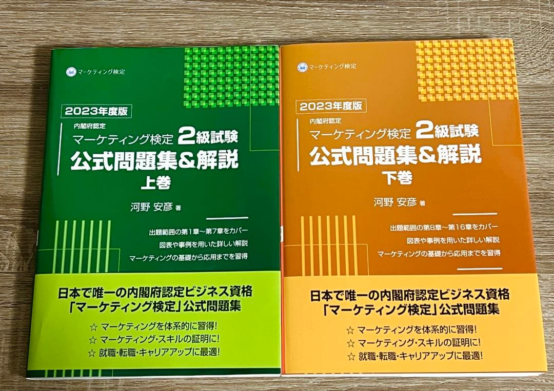 マーケティング検定2級試験公式問題集&解説2023年度版上下巻